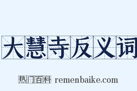 大慧寺反义词是什么意思的图片